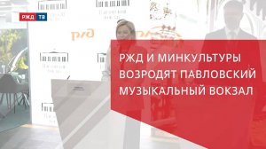 РЖД и Минкультуры возродят Павловский Музыкальный вокзал