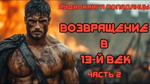 АУДИОКНИГА ПОПАДАНЦЫ: ВОЗВРАЩЕНИЕ В 13-Й ВЕК КНИГА 2 СЛУШАТЬ