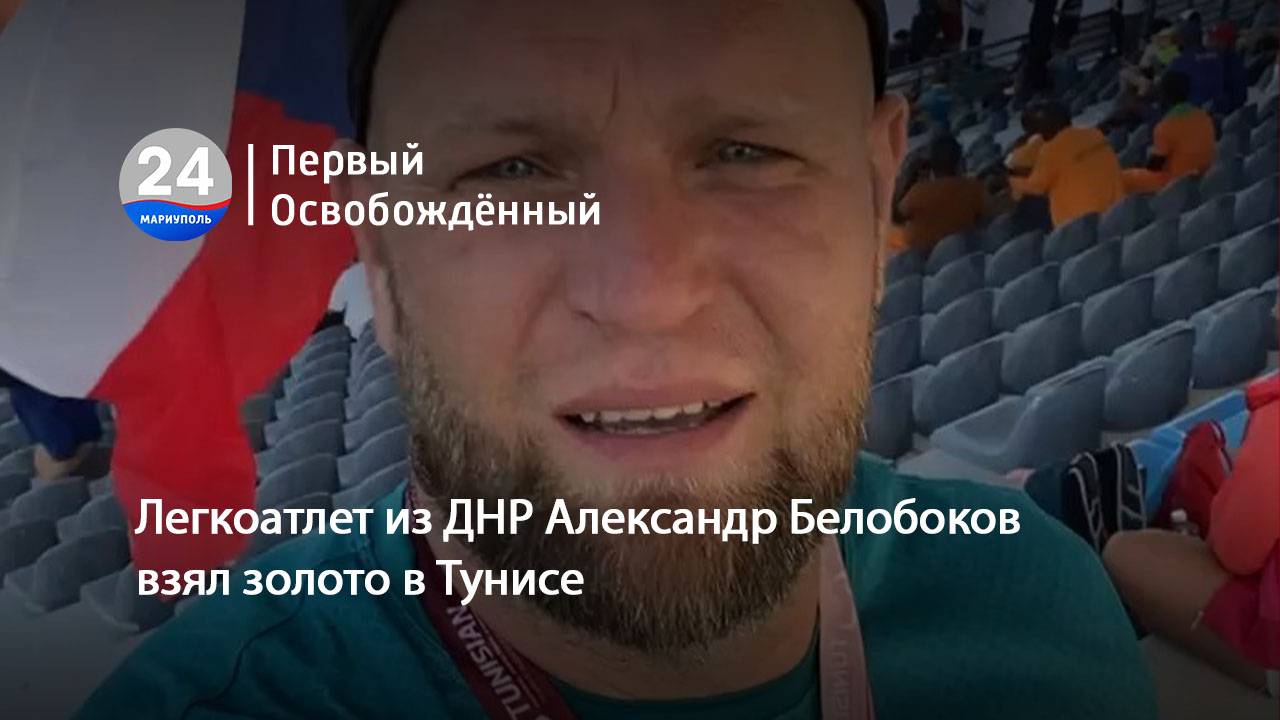 Легкоатлет из ДНР Александр Белобоков взял золото в Тунисе. 19.06.2025