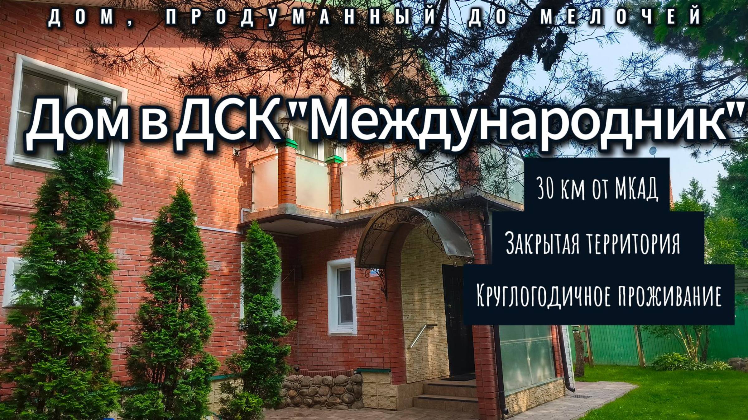 Дом ищет новых хозяев для совместной счастливой и комфортной жизни!
