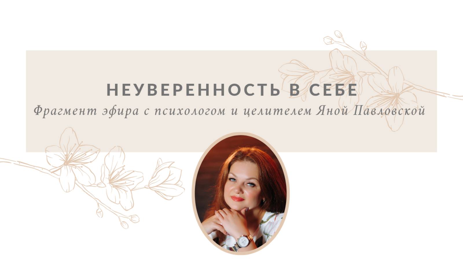 Неуверенность в себе | Яна Павловская