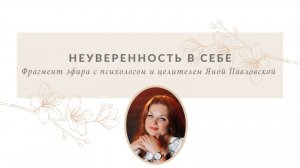 Неуверенность в себе | Яна Павловская