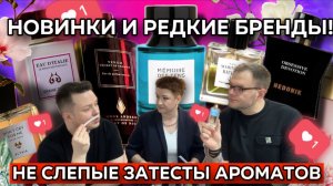 НЕ СЛЕПЫЕ ЗАТЕСТЫ ПАРФЮМЕРИИ / ПРОБУЕМ НОВИНКИ И РЕДКИЕ БРЕНДЫ В НАВСЕГДА!