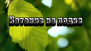 КАТАНИЕ на лодке