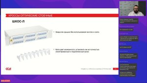 Вебинар Оптические муфты и кроссы 2025. На чём фокус внимания