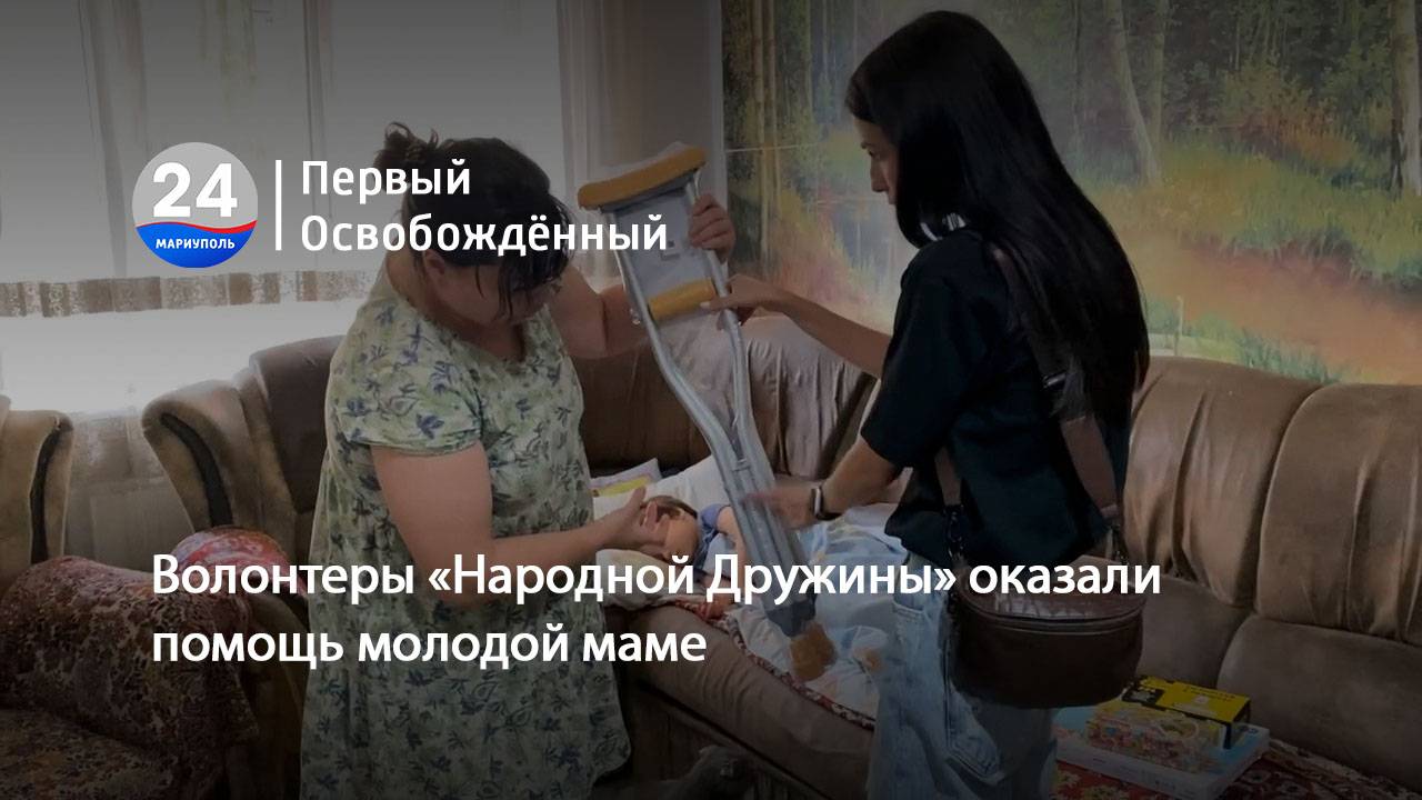 Волонтеры «Народной Дружины» оказали помощь молодой маме. 19.06.2025