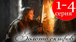 Золото скифов 1 2 3 4 серия (сериал 2025)