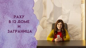 Раху в 12 доме и заграница