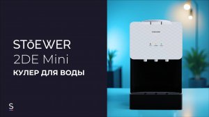 Настольный кулер для воды STOEWER 2DE mini #promo #promotion #кулер