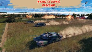 WARNO - Прессинг