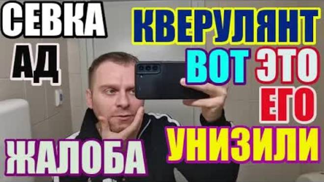 Saveliy Ad - Ты кверулянт. Вот это его унизили. Жалоба
