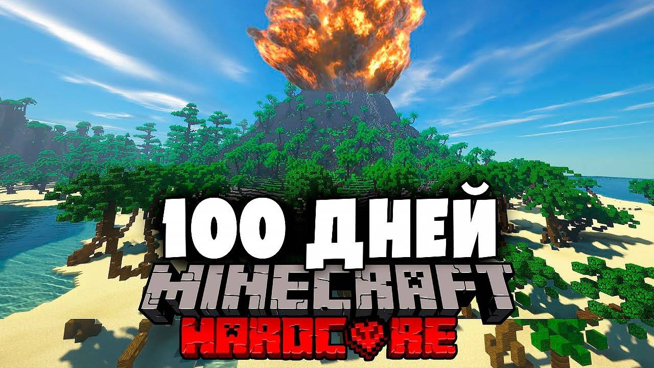 Я прожил 100 Дней на Острове в Майнкрафт Хардкоре С 1000 МОДАМИ...