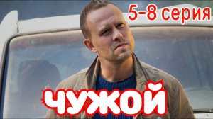 Чужой 5 6 7 8 серия (Премьера сериала Первый канал)