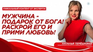 Мужчина - подарок от Бога! Раскрой его и прими любовь!