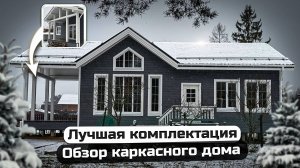 Популярный проект одноэтажного каркасного дома со вторым светом/Каркасный дом 105м2 в теплом контуре