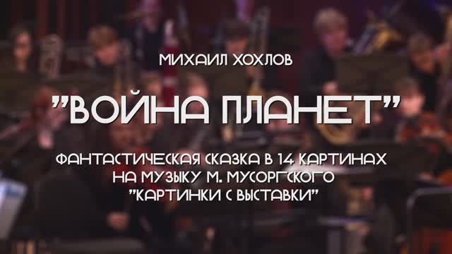 «Победа над змеем» /Война планет/