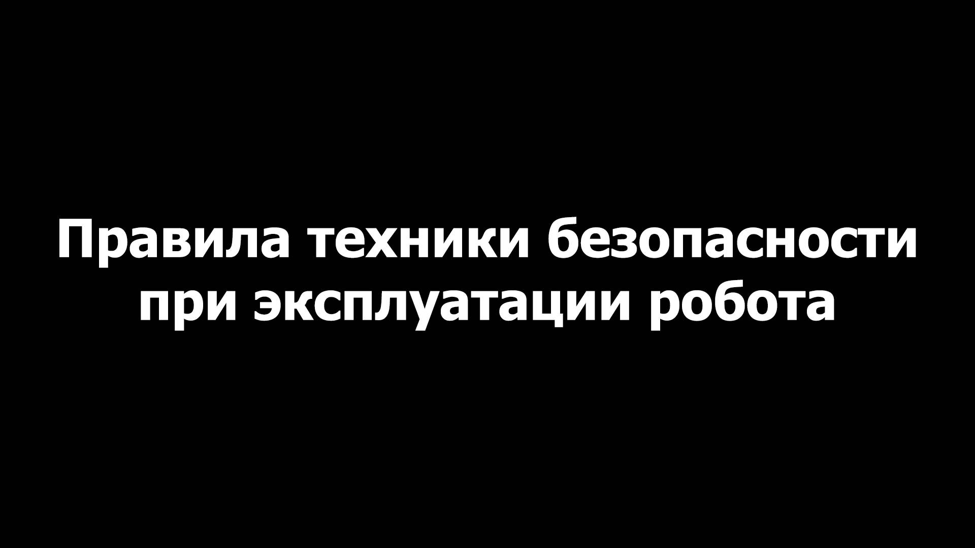 Правила техники безопасности при эксплуатации робота