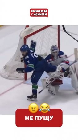Мертвая хватка #hockey #nhlhockey #хоккей #nhl #нхл #юмор #кхл #sports #спорт #вратарь #icehockey