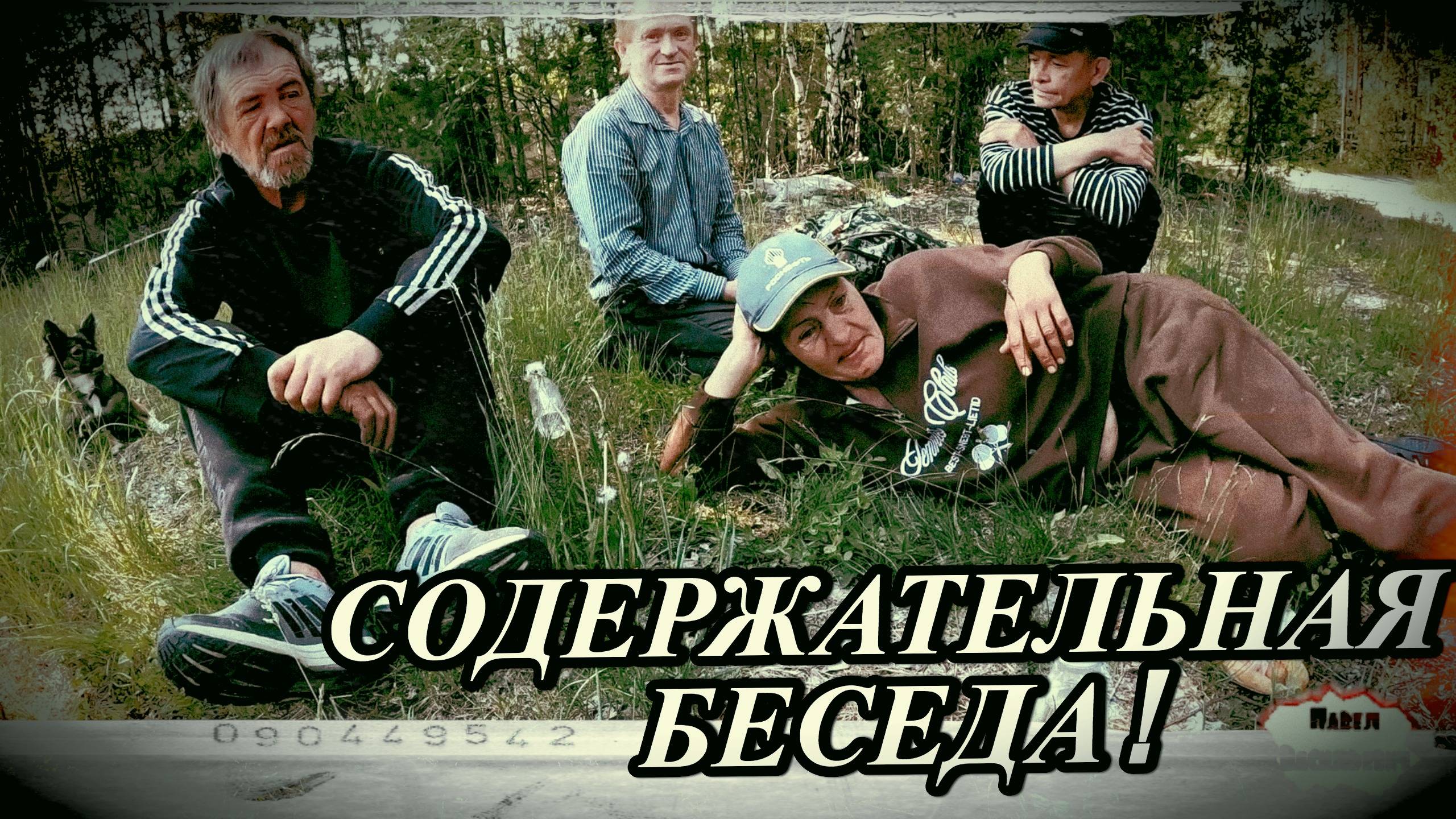 СОДЕРЖАТЕЛЬНАЯ БЕСЕДА / 57 серия (18+)
