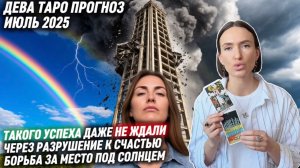 ДЕВА ♍️ - Таро прогноз на Июль 2025 года. ШОКИРУЮЩИЙ УСПЕХ 😳👏🏻