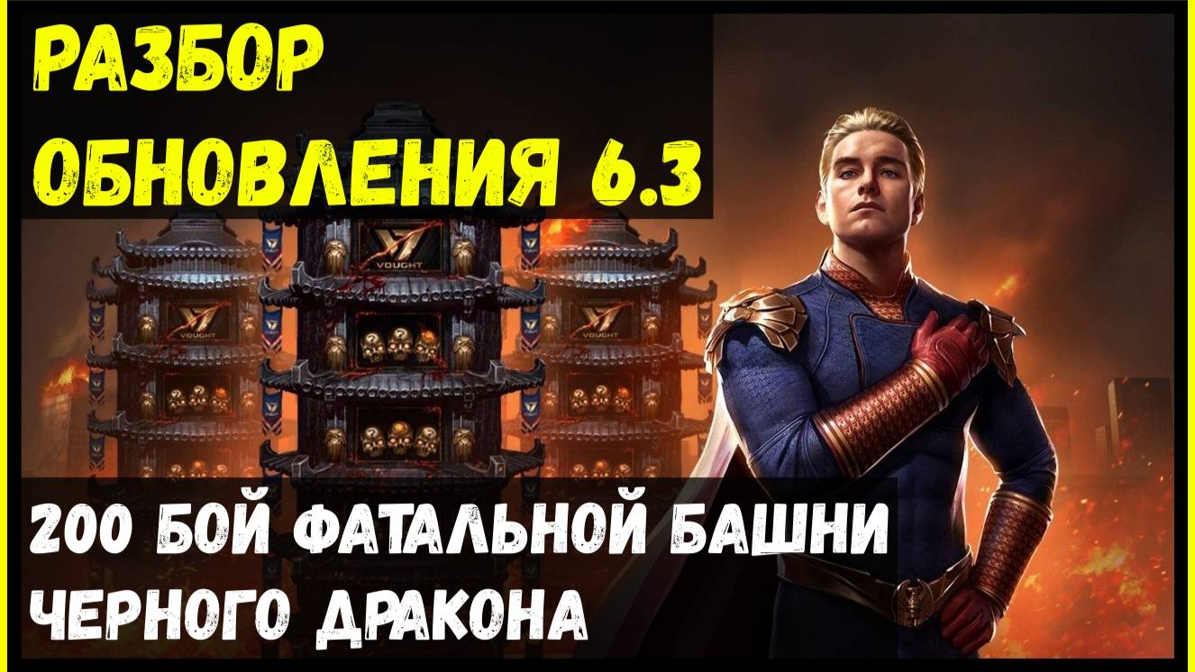 🔥Обновление 6.3 скоро!!! Mortal Kombat Mobile