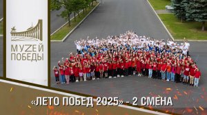 «ЛЕТО ПОБЕД 2025» 2 СМЕНА