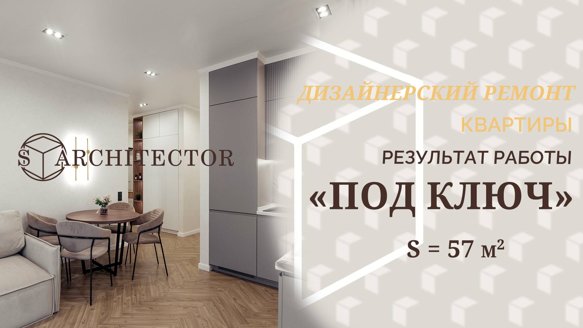 Дизайнерский ремонт квартиры "под ключ". Результат работы 57 квадратов.