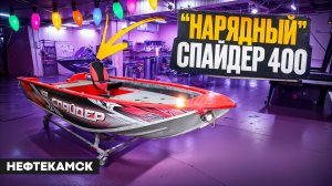 Нарядный СПАЙДЕР 400. Отгружаем лодку в Нефтекамск.