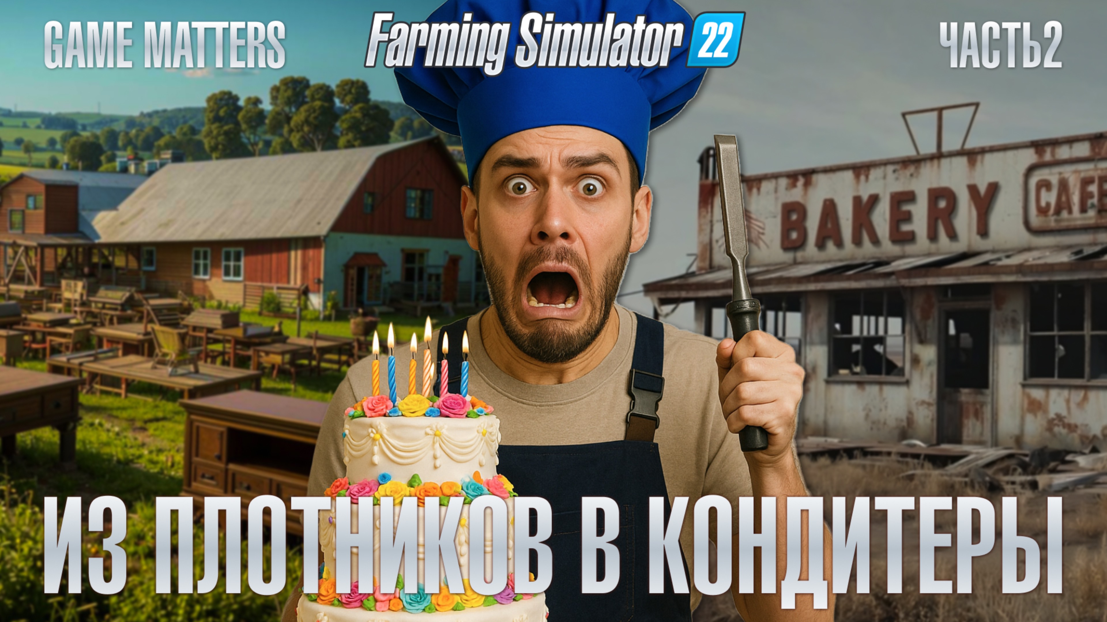 ИЗ ПЛОТНИКОВ В КОНДИТЕРЫ | ГОД НА ФЕРМЕ | ЧАСТЬ 2 | Farming Simulator 22
