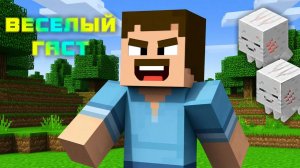 Я ИЩУ ВЕСЕЛОГО ГАСТА В МАЙНКРАФТ