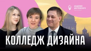 Колледж дизайна