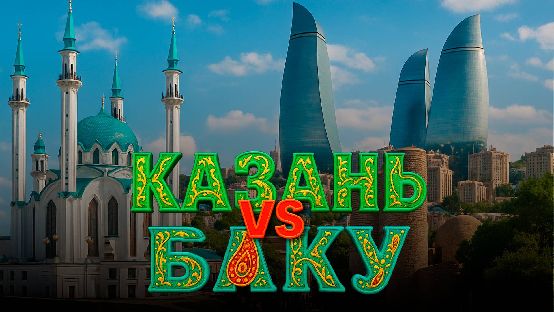 Казань или Баку: где лучше жить? Сравнение столицы Татарстана со столицами стран СНГ
