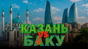 Казань или Баку: где лучше жить? Сравнение столицы Татарстана со столицами стран СНГ