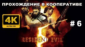 RESIDENT EVIL 5 прохождение в кооперативе часть 6 (4K 60 FPS)