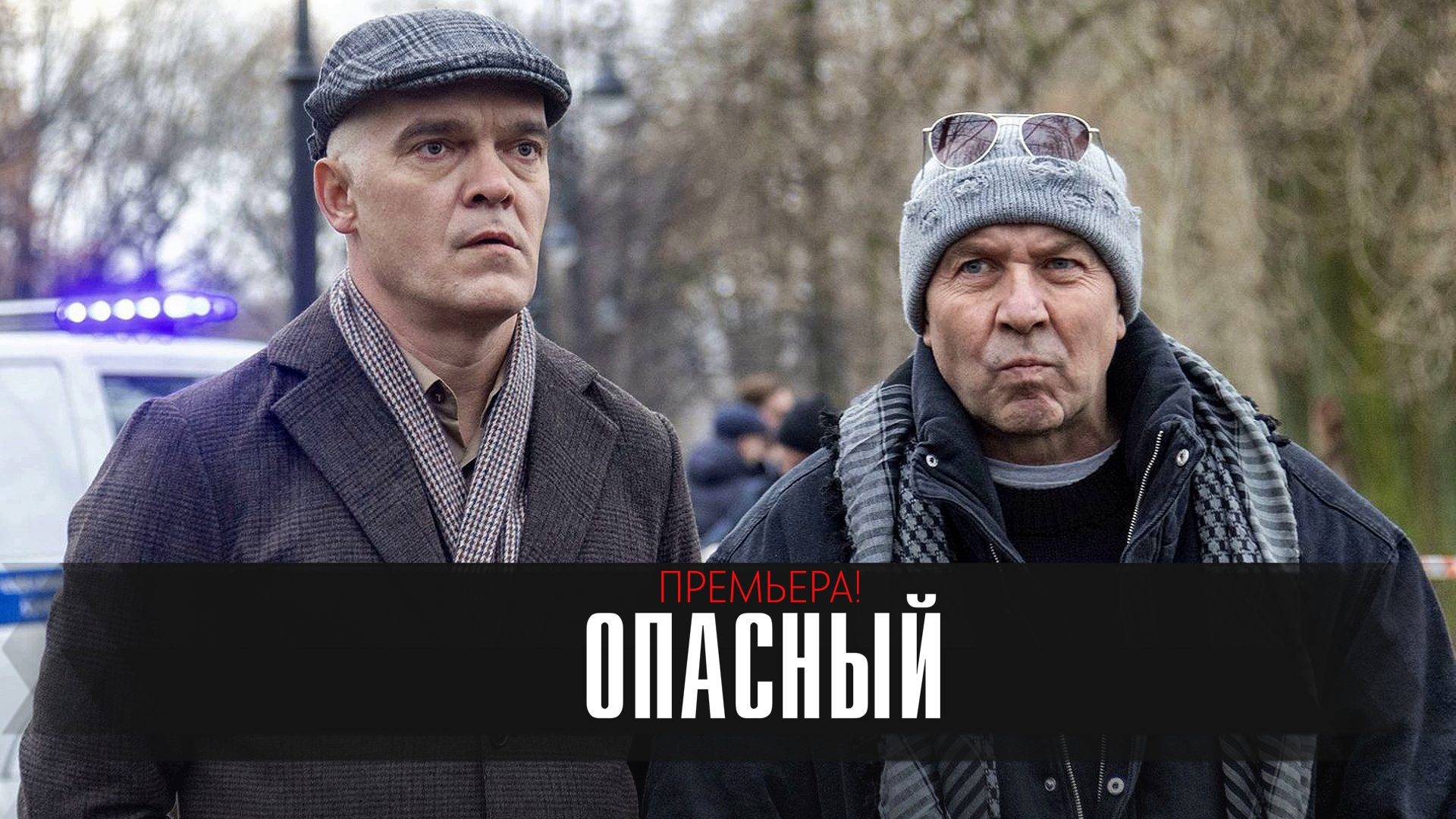 Опасный 1-32 серия сериал мелодрама детектив премьера Пятый канал 2025