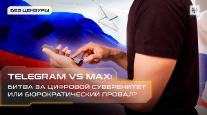 Telegram vs Max: битва за цифровой суверенитет или бюрократический провал?
