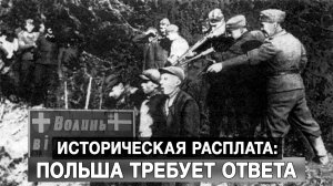 Историческая расплата: Польша требует ответа