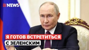 Путин допустил встречу с Зеленским, но есть одно условие