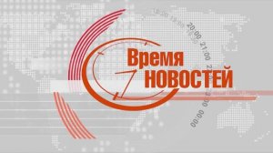 "ВРЕМЯ НОВОСТЕЙ" от 18.06.25 г.