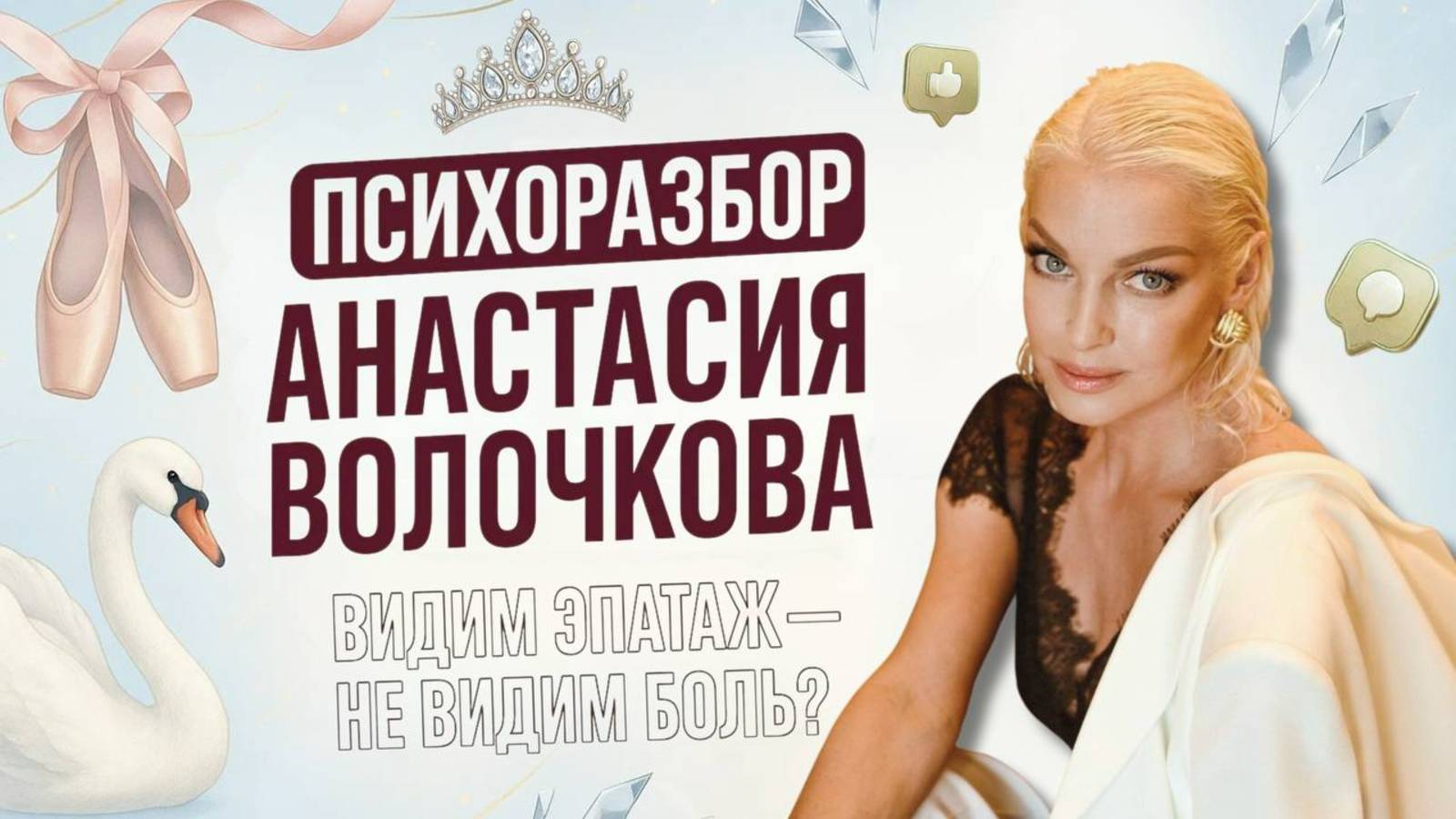 ПСИХОРАЗБОР АНАСТАСИЯ ВОЛОЧКОВА: маска, эпатаж, алкоголь