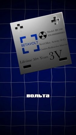ЯДЕРНАЯ БАТАРЕЙКА 50 ЛЕТ