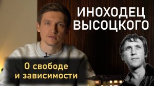 Иноходец Владимира Высоцкого. О свободе и зависимости.