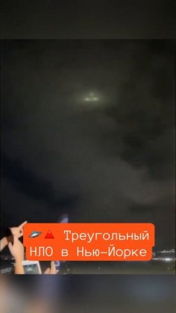 Треугольный НЛО сняли в Нью-Йорк на фестивале, который сняло множество людей