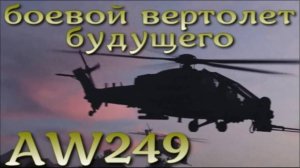 AW249 - самый продвинутый цифровой сетецентрический боевой вертолет