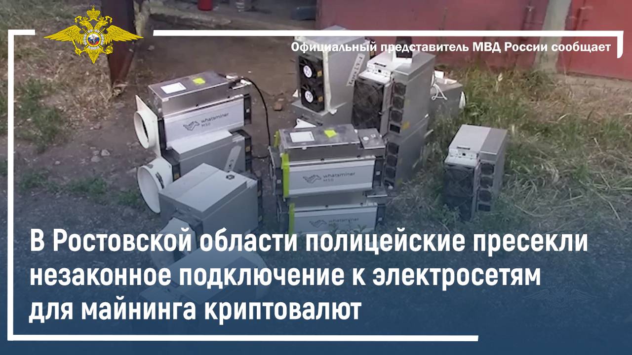 В Ростовской области полицейские пресекли незаконное подключение к электросетям