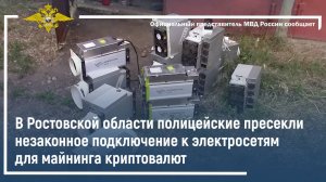В Ростовской области полицейские пресекли незаконное подключение к электросетям