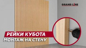 Монтаж металлических реек на стену / Кубота Grand Line для отделки стен