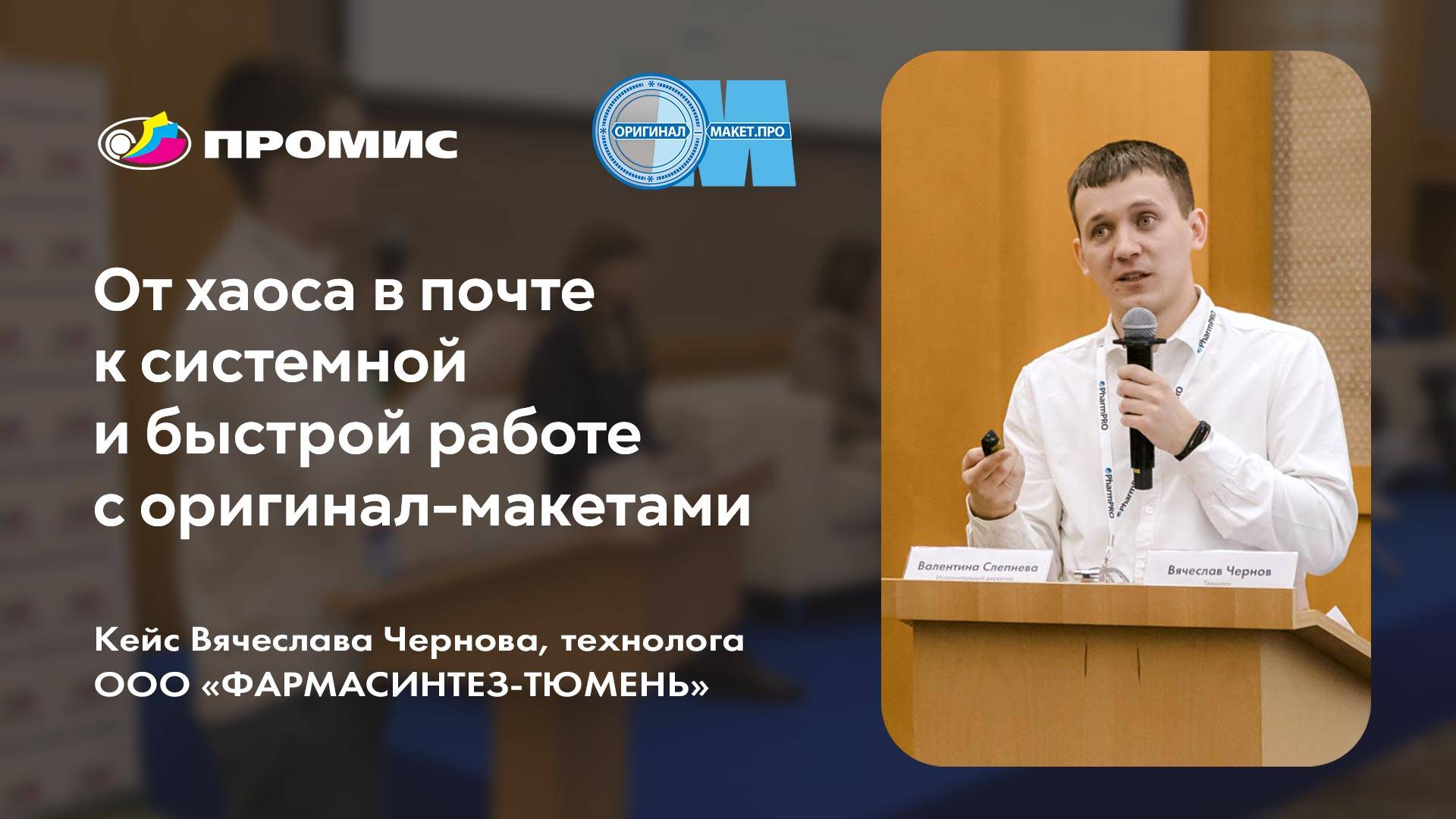 ОМ.PRO: Как улучшить процессы согласования полиграфических макетов? PharmPRO-2025: Вячеслав Чернов