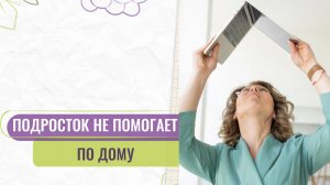 Как договориться с подростком о помощи по дому — советы родителям