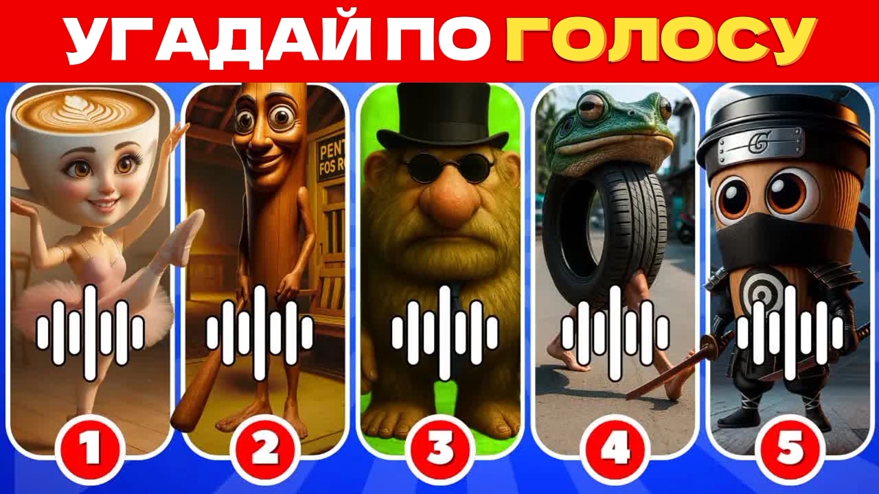 УГАДАЙ ИТАЛЬЯНСКИЕ МЕМЫ ПО ГОЛОСУ